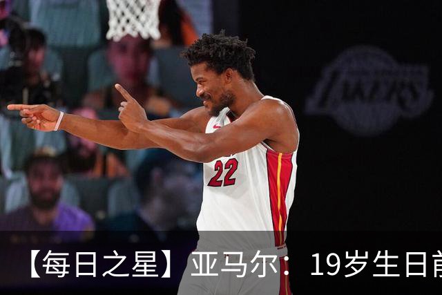 【每日之星】亚马尔：19岁生日前身披19号的宿命交叠 西班牙新王降临