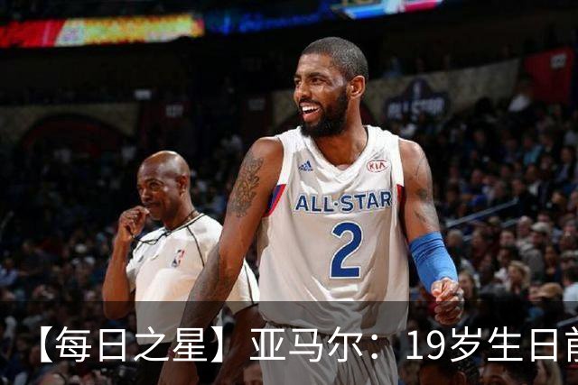 【每日之星】亚马尔：19岁生日前身披19号的宿命交叠 西班牙新王降临