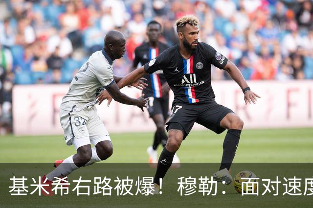 基米希右路被爆！穆勒：面对速度型边锋，双人包夹必须更加到位
